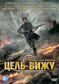 Poster for Tsel vizhu (2013).