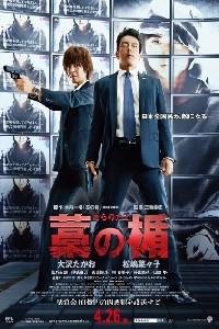 Plakat filma Wara no tate (2013).
