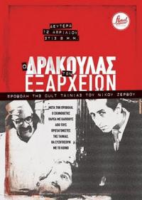 Poster for Drakoulas ton Exarheion, O (1983).