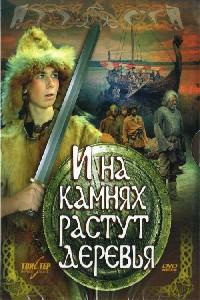 Poster for I na kamnyakh rastut derevya (1985).