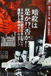 Poster for Nihon ansatsu hiroku (1969).