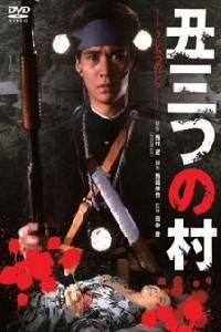 Poster for Ushimitsu no mura (1983).