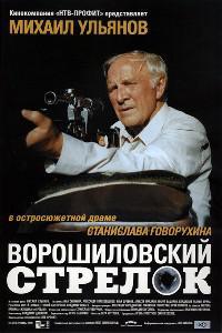 Poster for Voroshilovskiy strelok (1999).
