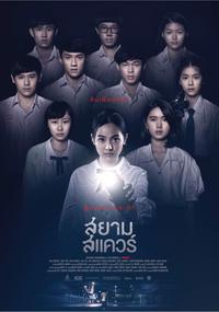 Poster for Siam Square (2017).