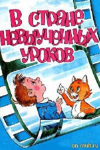 Poster for V strane nevyuchennykh urokov (1969).