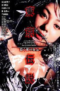 Poster for Tôkyô densetsu: ugomeku machi no kyôki (2004).