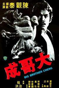 Poster for Da ge Cheng (1975).