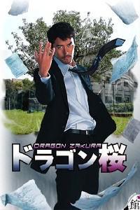 Poster for Doragon-zakura (2005).