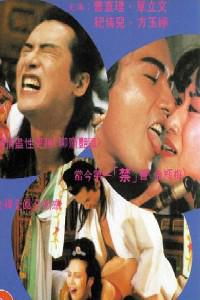 Plakat filma Jin ping feng yue (1991).