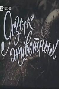Poster for Yazyk zhivotnyh (1967).
