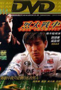 Cartaz para Lie huo zhan che (1995).
