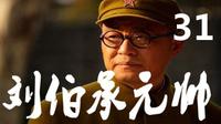 Poster for Marshal Liu Bocheng (2012).