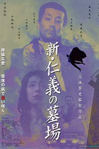 Poster for Shin jingi no hakaba (2002).