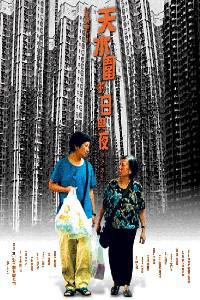 Poster for Tin shui wai dik yat yu ye (2008).