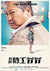 Plakat filma Wo de te gong ye ye (2016).