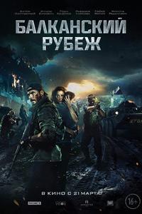 Poster for Balkanskiy rubezh (2019).