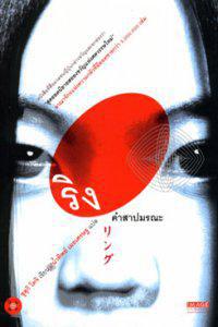 Plakát k filmu Ringu (1998).