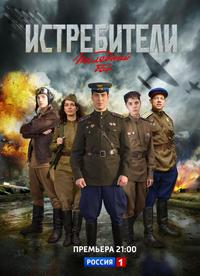 Istrebiteli Posledniy Boi (2015) Cover.