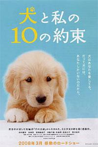 Poster for Inu to watashi no 10 no yakusoku (2008).