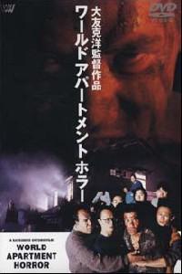 Plakát k filmu Warudo apâtomento horâ (1991).