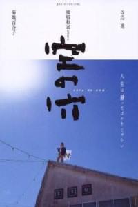 Омот за Sora no ana (2001).