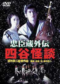 Poster for Chushingura gaiden yotsuya kaidan (1994).