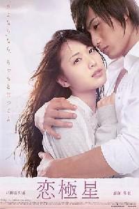 Poster for Koikyokusei (2009).