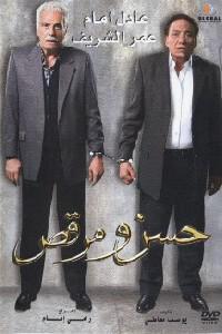 Poster for Hassan wa Morcus (2008).