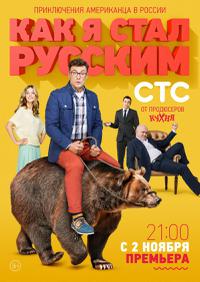 Plakát k filmu Kak ya stal russkim (2015).