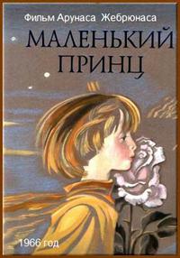 Poster for Malenkij prints (1966).