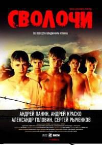Plakat filma Svolochi (2006).
