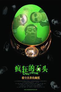 Poster for Fengkuang de shitou (2006).