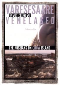 Poster for Varesesaare venelased (2012).