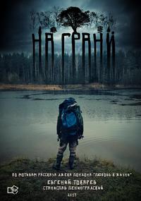 Poster for Na grani (2017).