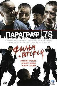 Cartaz para Paragraf 78 - Film vtoroy (2007).