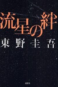 Poster for Ryûsei no kizuna (2008).
