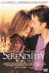 Обложка за Serendipity (2001).