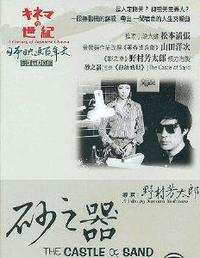 Poster for Suna no utsuwa (1974).