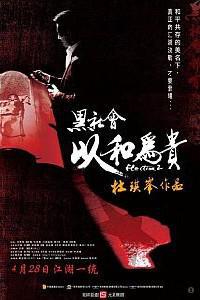Poster for Hak seh wui (2005).