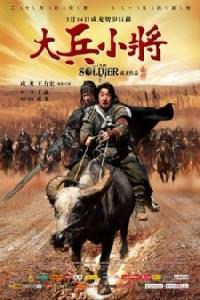 Cartaz para Da bing xiao jiang (2010).