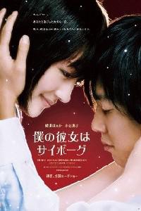 Plakat filma Boku no kanojo wa saibôgu (2008).