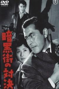Омот за Ankokugai no taiketsu (1960).