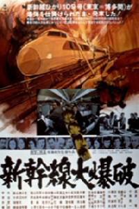 Shinkansen daibakuha (1975) Cover.