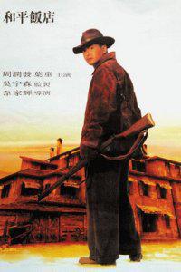 Poster for Heping fandian (1995).