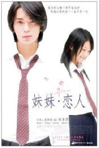 Plakát k filmu Boku wa imôto ni koi o suru (2007).