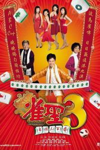 Plakat filma Jeuk sing 3 gi ji mor saam bak faan (2007).
