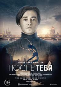 Plakát k filmu Posle tebya (2016).