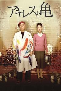 Poster for Akiresu to kame (2008).
