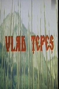 Poster for Vlad Tepes (1979).