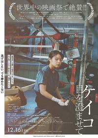 Poster for Keiko, me wo sumasete (2022).